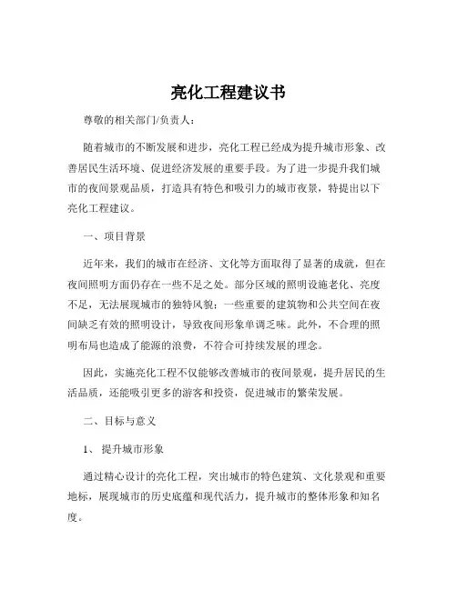 亮化工程建议书