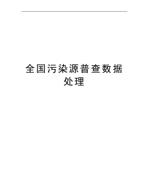 最新全国污染源普查数据处理