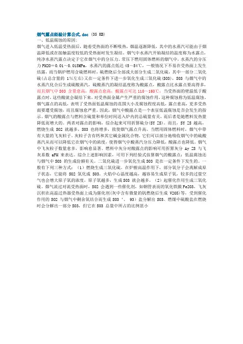 烟气露点经验计算公式