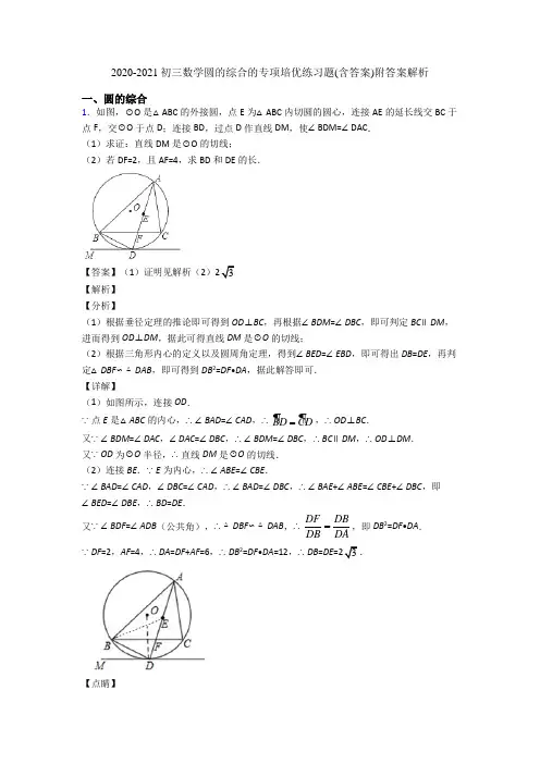 2020-2021初三数学圆的综合的专项培优练习题(含答案)附答案解析