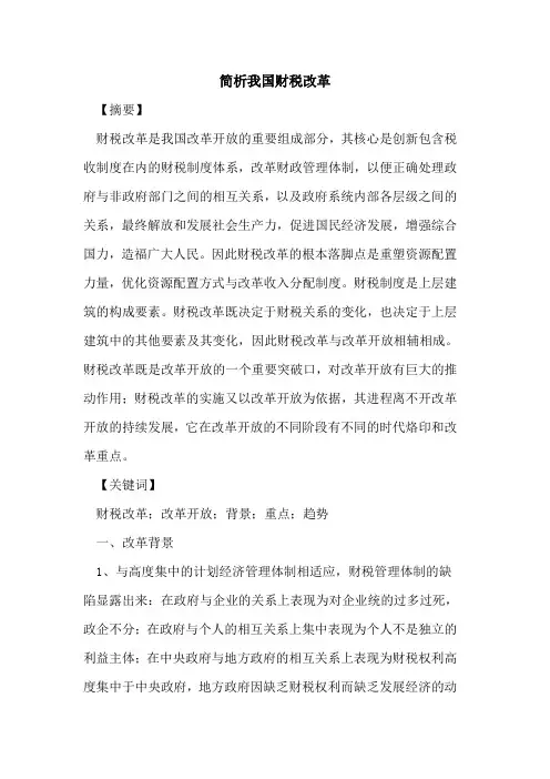 简析我国财税改革