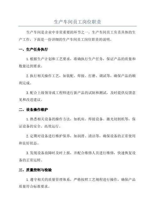 生产车间员工岗位职责