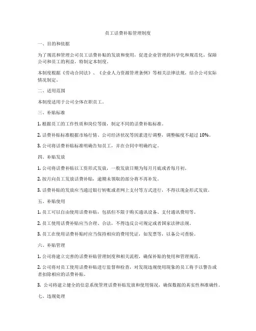 员工话费补贴管理制度