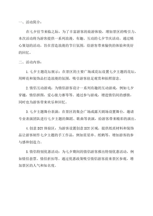 2024年景区七夕活动策划方案