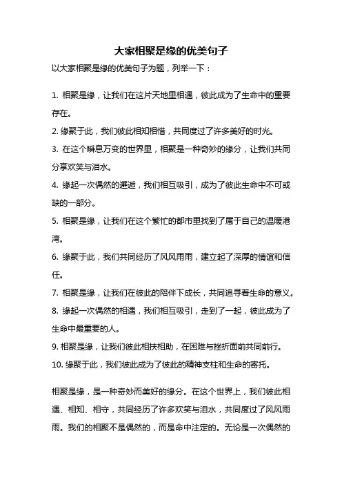 大家相聚是缘的优美句子