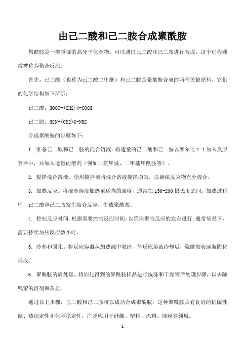 由己二酸和己二胺合成聚酰胺