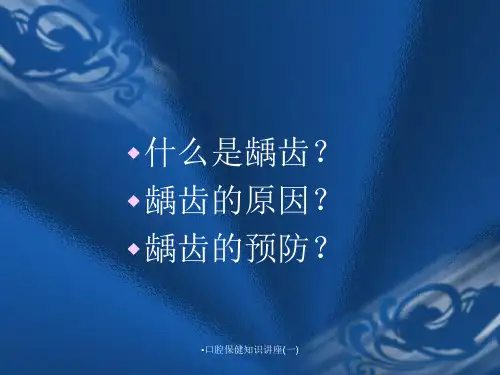 口腔保健知识讲座一经典实用