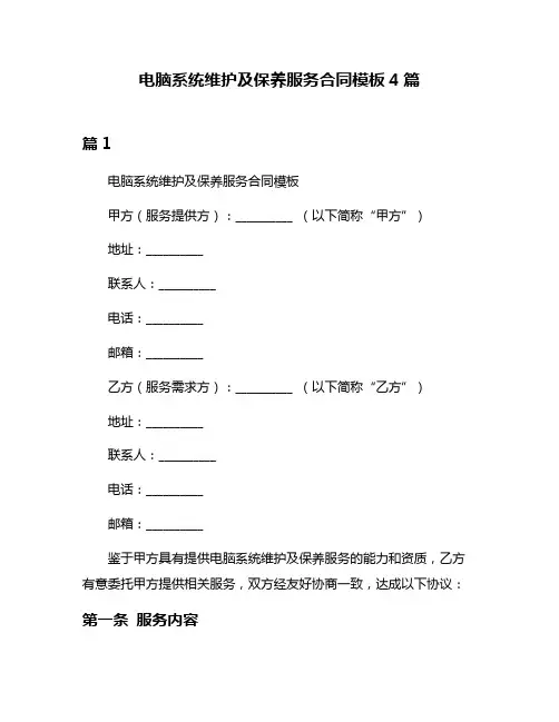 电脑系统维护及保养服务合同模板4篇