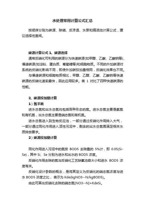 水处理常用计算公式汇总