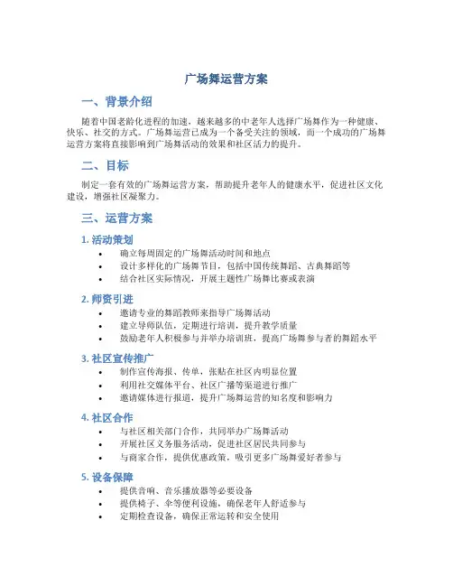 广场舞运营方案
