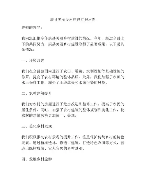康县美丽乡村建设汇报材料