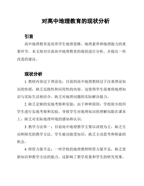 对高中地理教育的现状分析