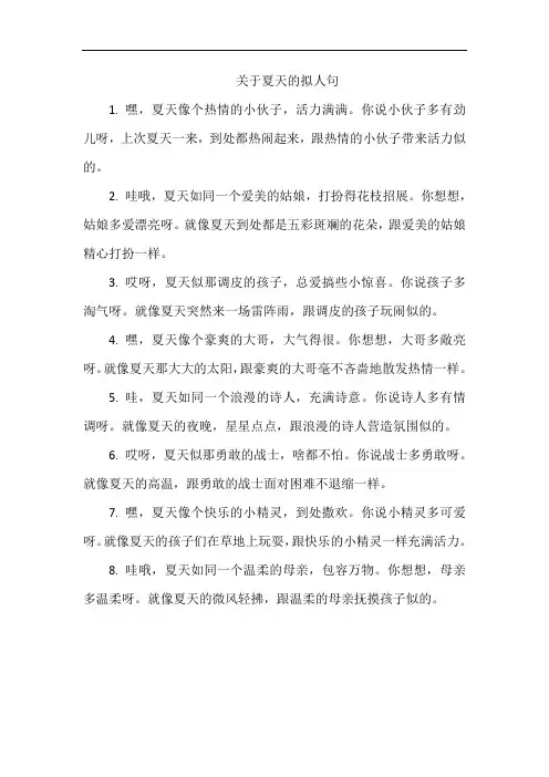 关于夏天的拟人句