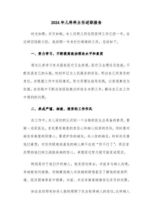 2024年儿科科主任述职报告（三篇）