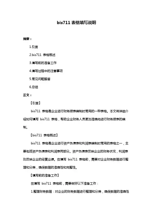 bis711表格填写说明