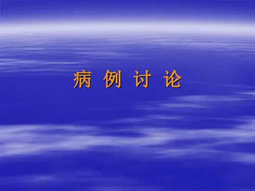 病例讨论(示范)