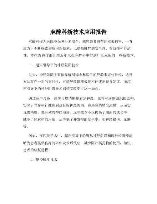 麻醉科新技术应用报告