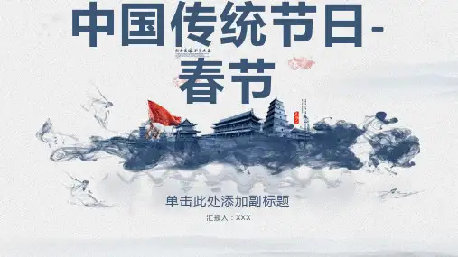 中国传统节日  春节ppt