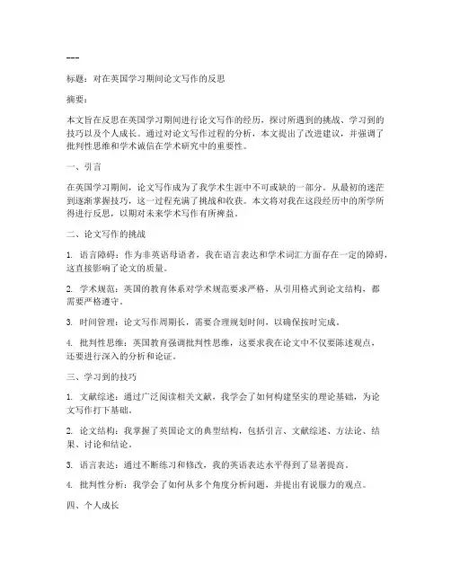 英国论文反思模板范文