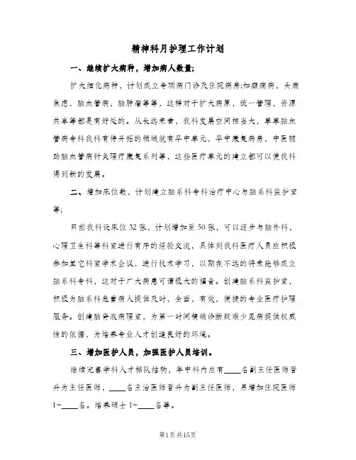 精神科月护理工作计划(5篇)