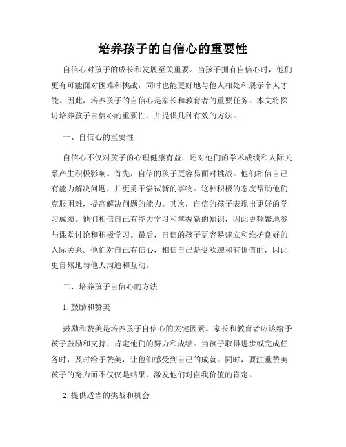培养孩子的自信心的重要性