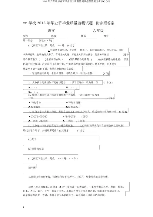 2018年六年级毕业班毕业语文质量监测试题及答案解析(8k)(13)