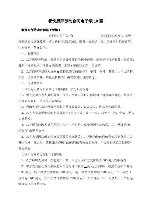 餐饮厨师劳动合同电子版10篇