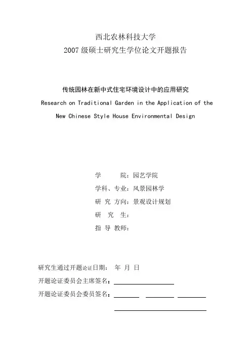 新中式住宅设计开题报告1