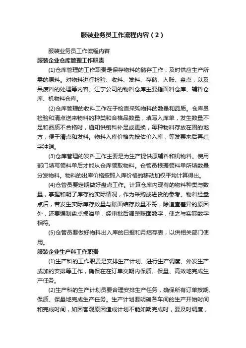 服装业务员工作流程内容（2）