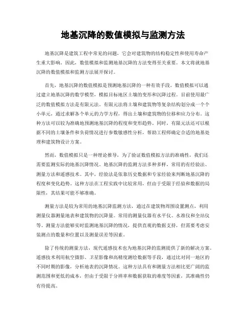 地基沉降的数值模拟与监测方法