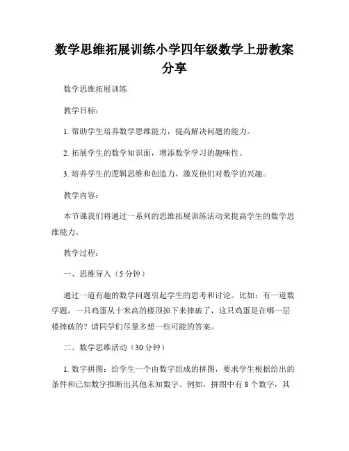 数学思维拓展训练小学四年级数学上册教案分享