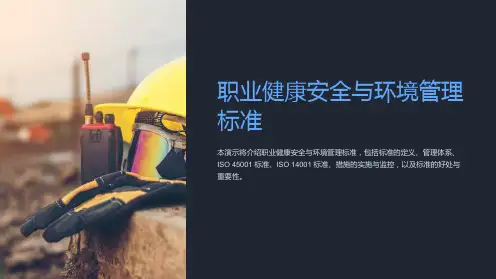 职业健康安全与环境管理标准
