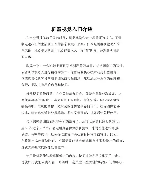 机器视觉入门介绍