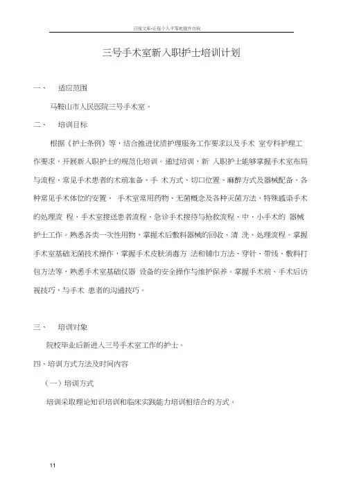 手术室新护士培训计划表
