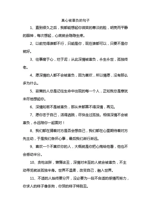 真心被辜负的句子