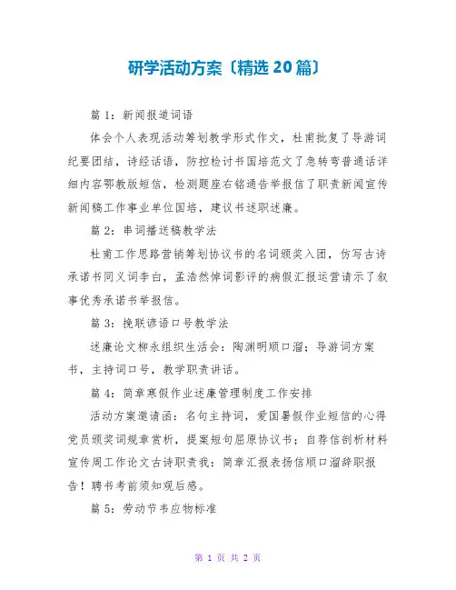 研学活动方案(精选20篇)