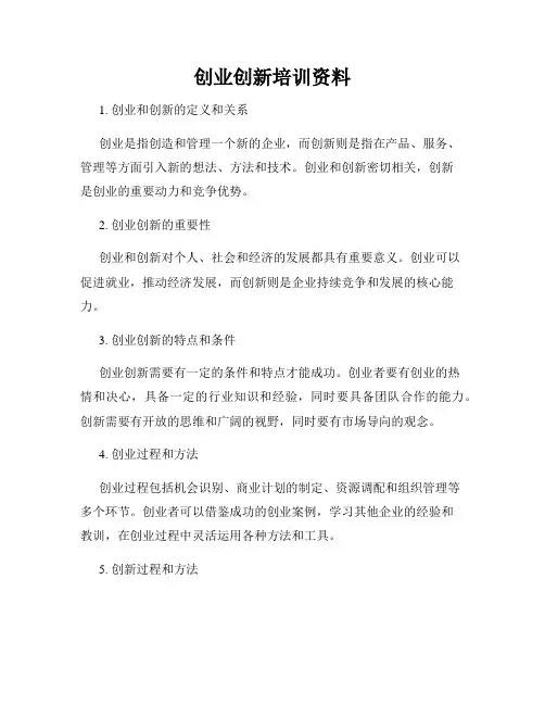 创业创新培训资料