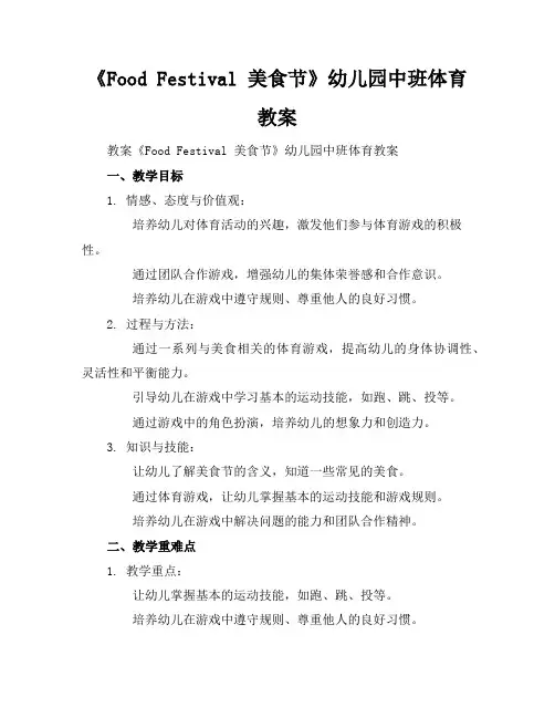 《Food Festival 美食节》幼儿园中班体育教案