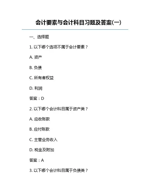 会计要素与会计科目习题及答案(一)