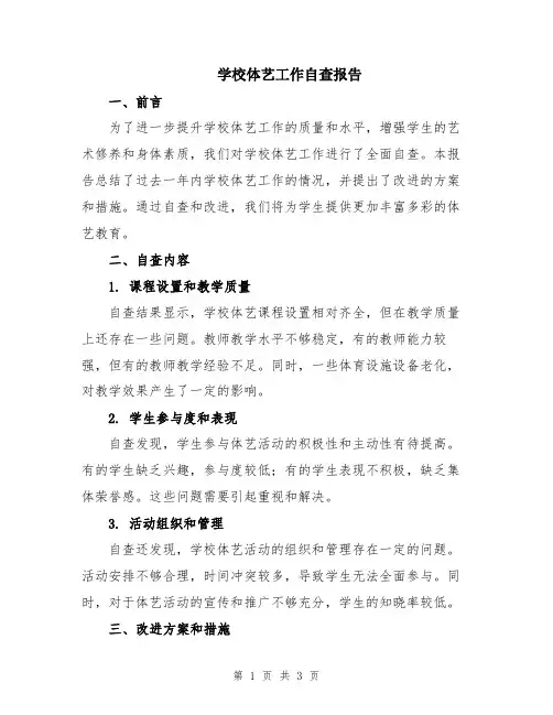 学校体艺工作自查报告