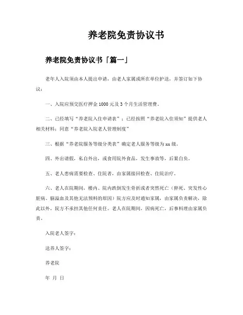 养老院免责协议书