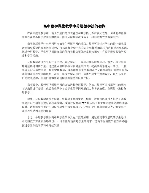 高中数学课堂教学中分层教学法的初探