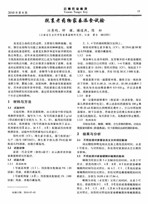 抗衰老药物家蚕添食试验