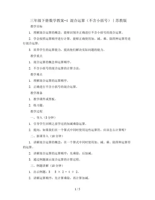 三年级下册数学教案-4 混合运算(不含小括号)｜苏教版