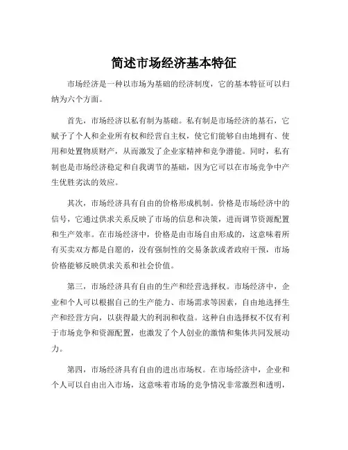 简述市场经济基本特征