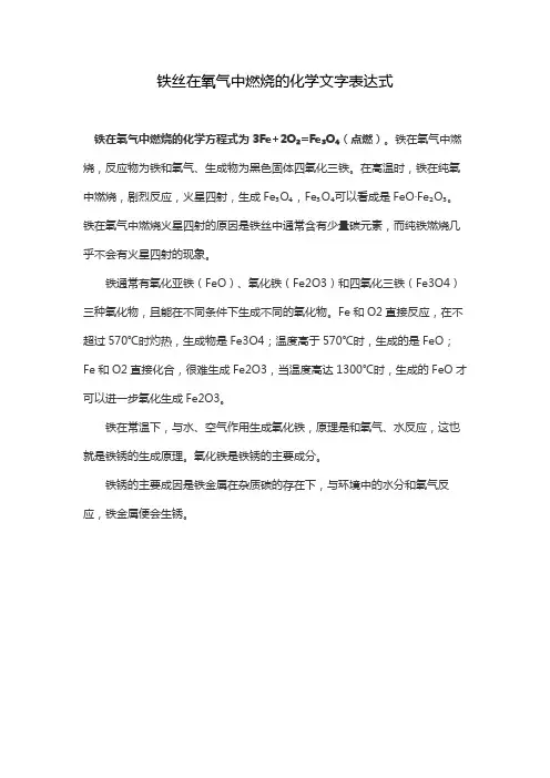 铁丝在氧气中燃烧的化学文字表达式