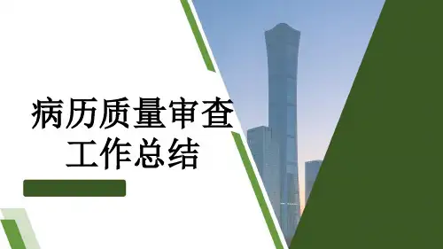 病历质量审查工作总结