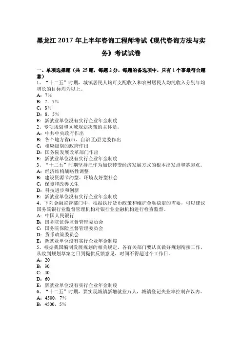 黑龙江2017年上半年咨询工程师考试《现代咨询方法与实务》考试试卷