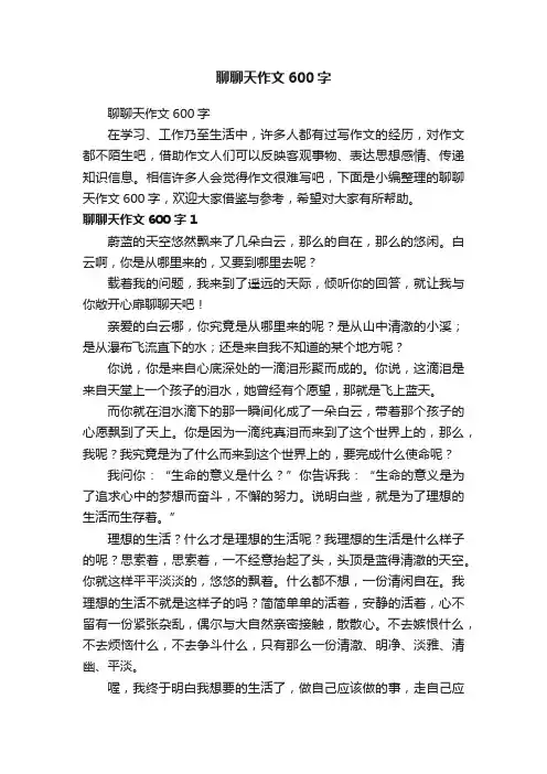 聊聊天作文600字