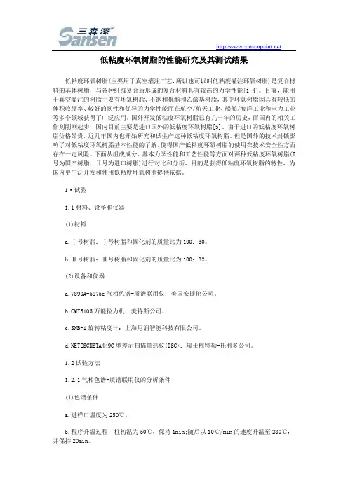 低粘度环氧树脂的性能研究及其测试结果